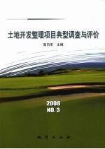 土地开发整理项目典型调查与评价 2008年 NO.3