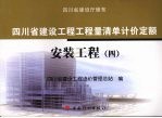 四川省建设工程工程量清单计价定额：安装工程  4