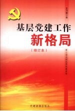 基层党建工作新格局 修订本