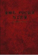 金刚石、PDC 钻头与工艺学