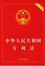 中华人民共和国专利法