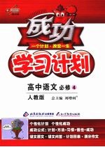 成功学习计划：高中语文 必修4 （人教版）