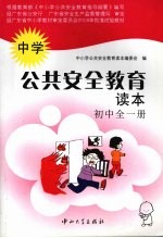 中学公共安全教育读本 初中全一册