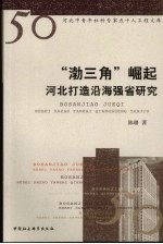 「渤三角」崛起：河北打造沿海强省研究