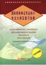 国际商务单证专业培训考试大纲及复习指南 2009年版