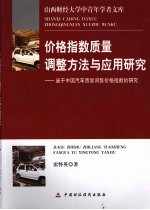 价格指数质量调整方法与应用研究  基于中国汽车质量调整价格指数的研究