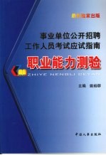 事业单位公开招聘工作人员考试应试指南 职业能力测试