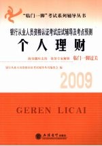 银行从业人员资格认证考试应试辅导及考点预测 2009 个人理财