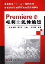 Premiere与视频非线性编辑