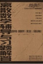 离散数学辅导与习题解答  清华版《离散数学》第3版