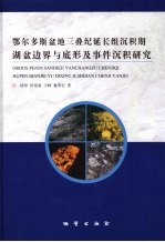 鄂尔多斯盆地三叠纪延长组沉积期湖盆边界与底形及事件沉积研究