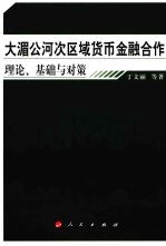 大湄公河次区域货币金融合作 理论、基础与对策