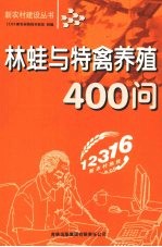 林蛙与特禽养殖400问