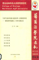 葡萄酒学院通讯  引领产业科学发展  建设世界一流葡萄酒学院-葡萄酒学院建院二十周年发展纪实