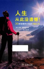 人生从此没遗憾！ 30条锦囊妙计收获幸福人生