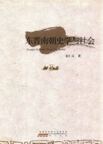 东晋南朝史学与社会