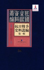 抗日战争史料丛编 第1辑 第34册