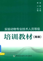 实验动物专业技术人员等级培训教材 高级