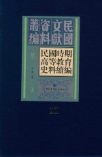 民国时期高等教育史料续编  第22册