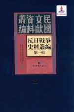 抗日战争史料丛编 第1辑 第29册