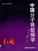 中国分子肾脏病学