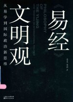 《易经》文明观 从易学到国际政治新思维