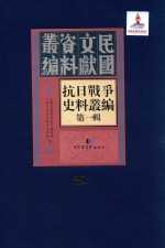 抗日战争史料丛编 第1辑 第28册