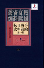 抗日战争史料丛编 第1辑 第48册