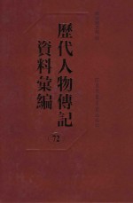 历代人物传记资料汇编 第72册