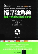 探寻独角兽 解读分享经济创新创业密码