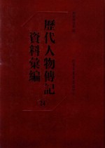 历代人物传记资料汇编 第24册