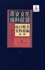 抗日战争史料丛编 第1辑 第72册