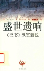 盛世遗响 《汉书》纵览新说