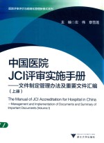 中国医院JCI评审实施手册 文件制定管理办法及重要文件汇编 上