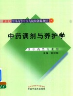 新世纪全国高等中医药院校创新教材 中药调剂与养护学