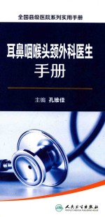 全国县级医院系列实用手册 耳鼻咽喉头颈外科医生手册