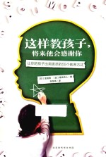 这样教孩子，将来他会感谢你 让你的孩子出类拔萃的55个教养方式