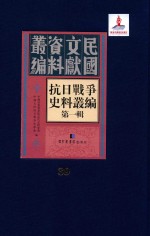 抗日战争史料丛编 第1辑 第39册