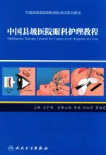 中国县级医院眼科团队培训系列教程 中国县级医院眼科护理教程