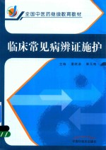 全国中医药继续教育教材 临床常见病辨证施护