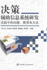 决策辅助信息系统研发实践中的问题、模型与方法