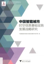 中国智能城市时空信息基础设施发展战略研究