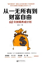 从一无所有到财富自由 60天财商养成计划