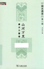 国史通鉴 第2部 山河万里 秦汉三国卷