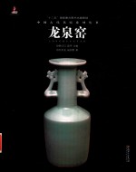 中国古代名窑  龙泉窑