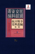 抗日战争史料丛编 第1辑 第79册