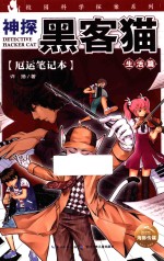 神探黑客猫 厄运笔记本 9-12岁