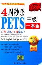 4周秒杀PETS三级一本全 3周讲练+1周模拟