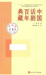 中国话剧百年典藏 作品卷 4 1937-1940