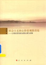 社会主义核心价值观教育论 以高校思想政治论课为视角